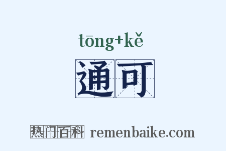 通可是什么意思的图片